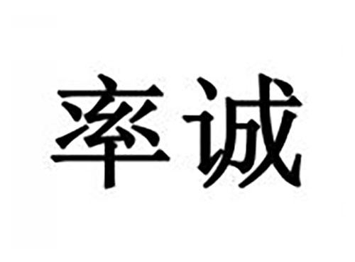 率诚