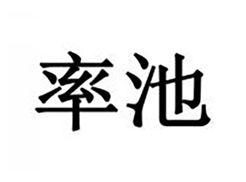 率池