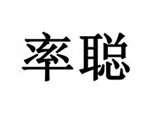 率聪