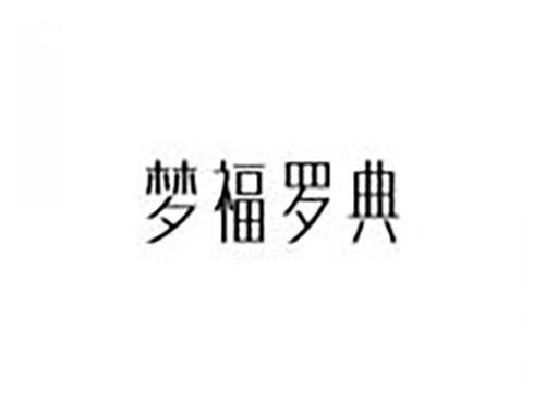 梦福罗典
