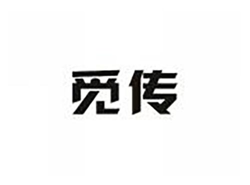 觅传
