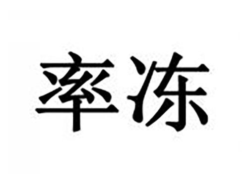 率冻