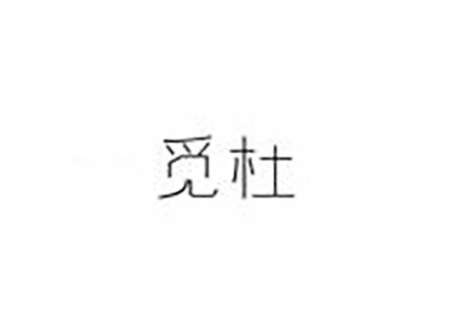 觅杜