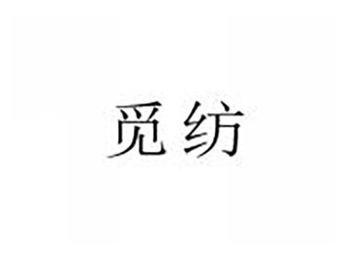 觅纺
