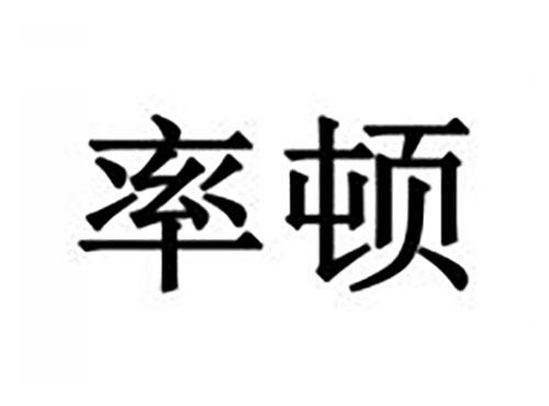 率顿