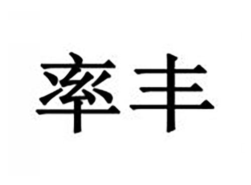 率丰
