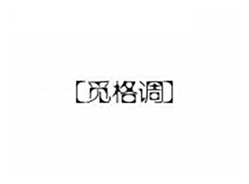 觅格调