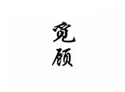 觅顾