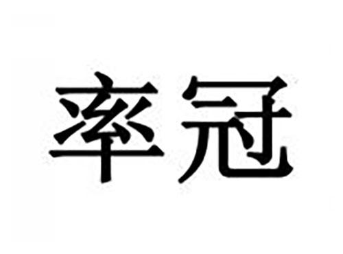 率冠