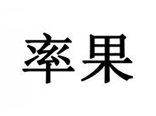 率果
