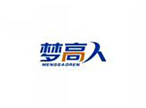 梦高人menggaoren
