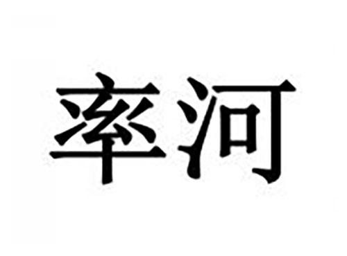率河
