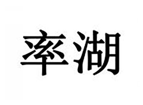 率湖