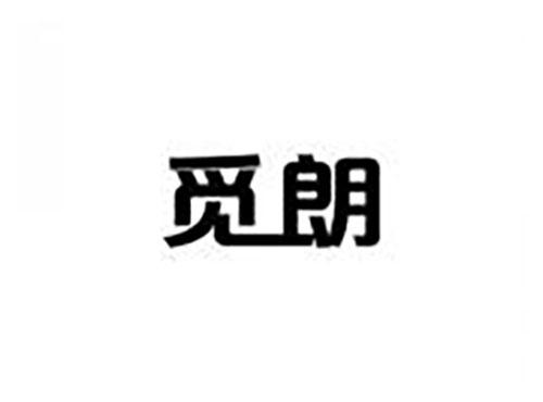 觅朗