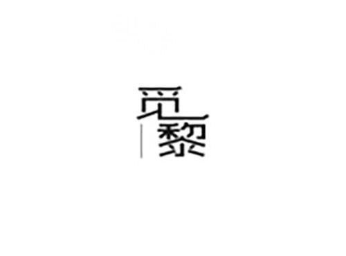 觅黎