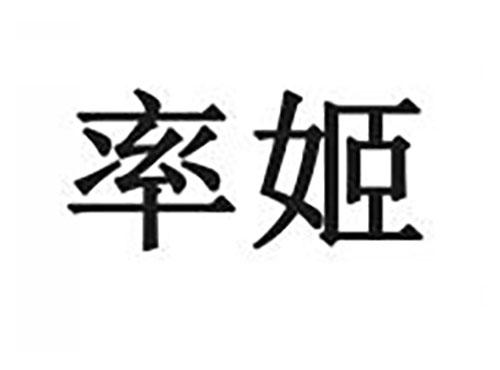 率姬