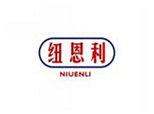 纽恩利NIUENLI