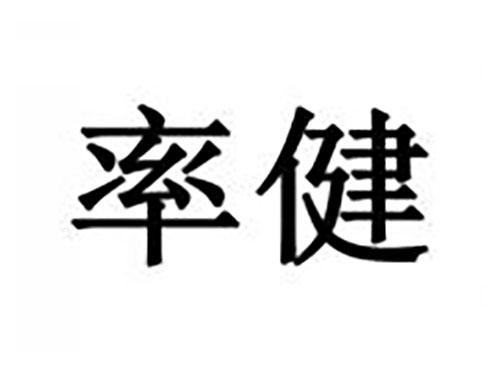 率健