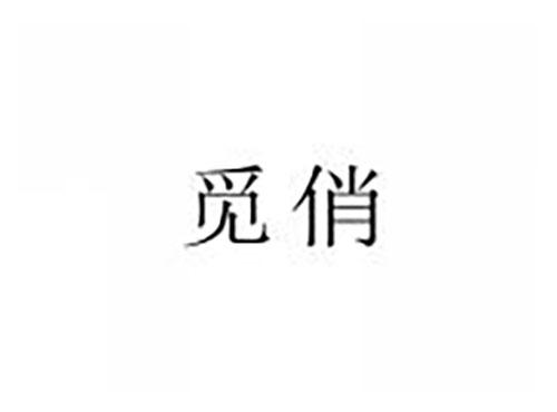 觅俏