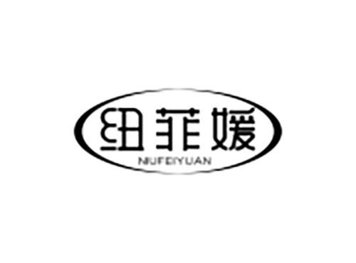 纽菲媛