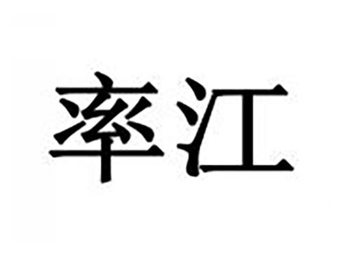 率江