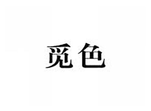 觅色