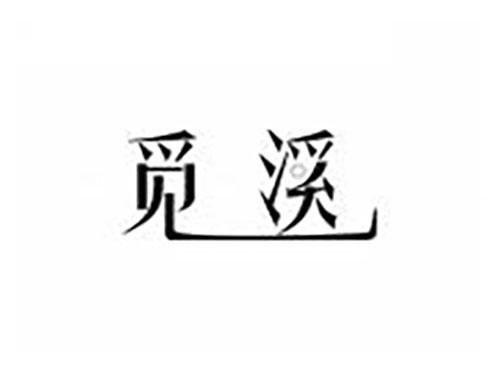 觅溪