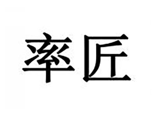 率匠