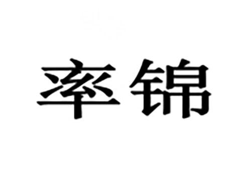率锦