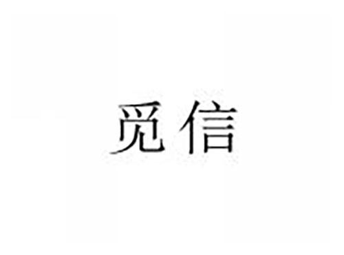 觅信
