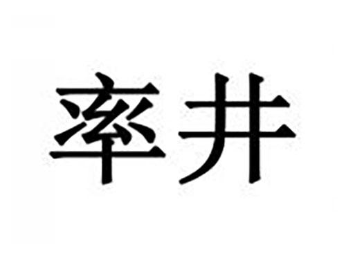 率井