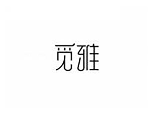 觅雅