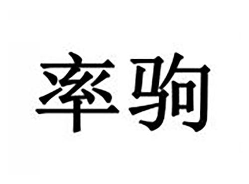 率驹