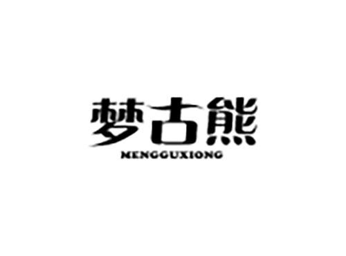 梦古熊