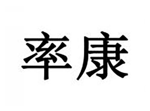 率康