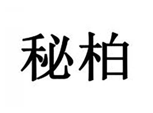 秘柏