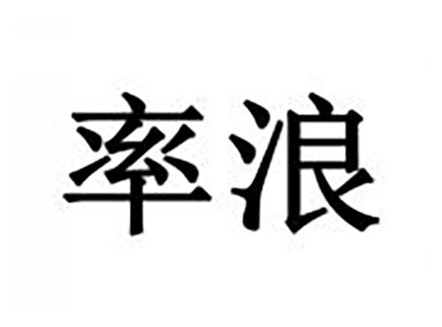 率浪