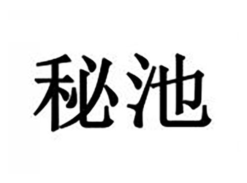 秘池