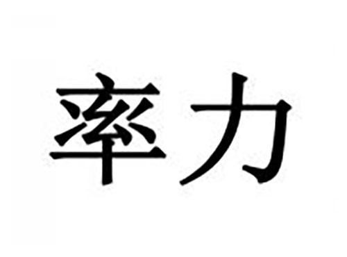率力