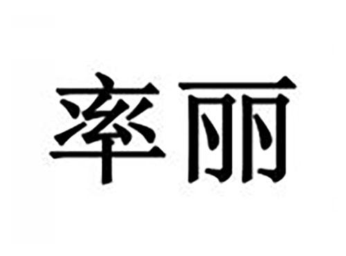 率丽