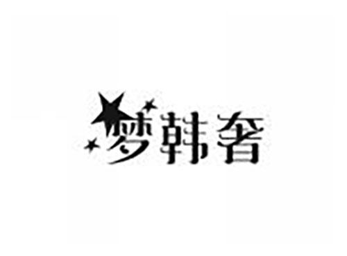 梦韩奢