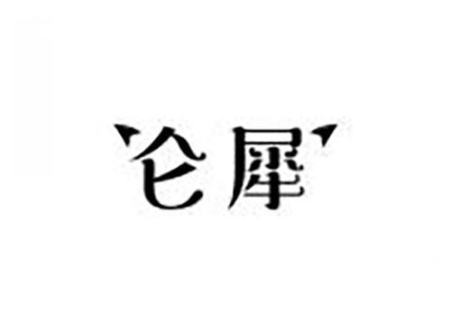 仑犀