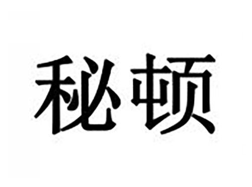 秘顿