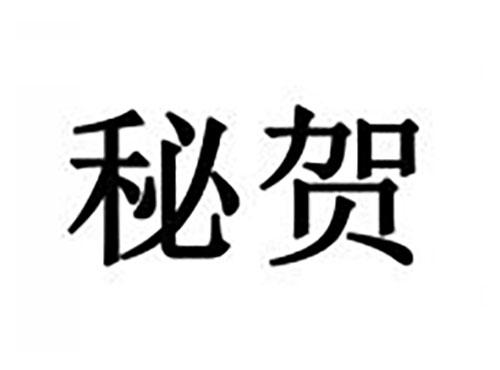 秘贺