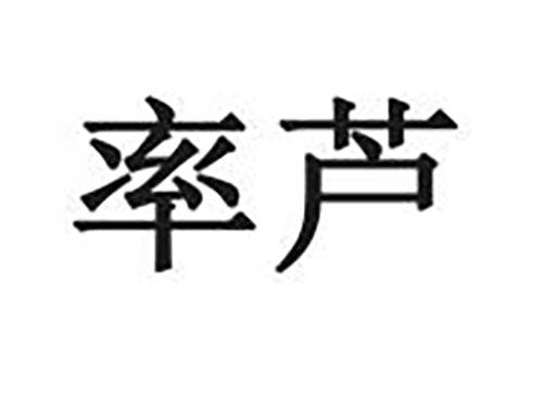 率芦