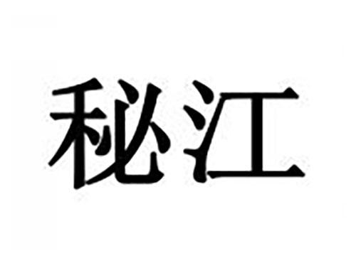 秘江