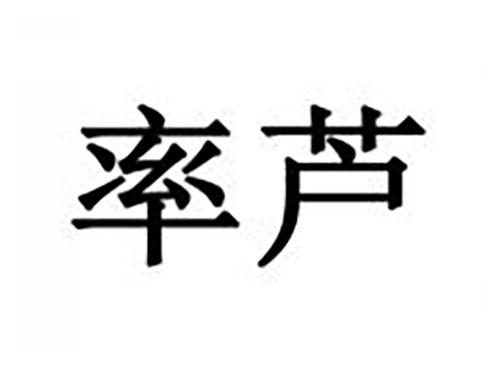 率芦