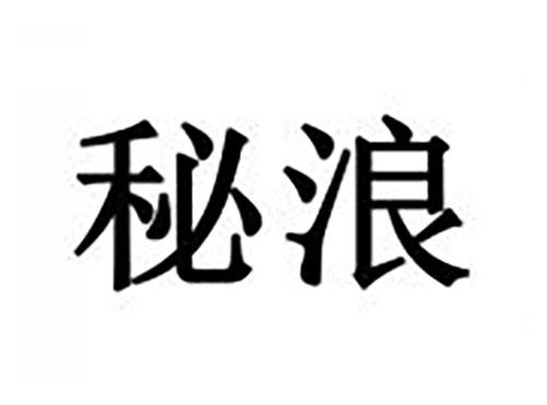 秘浪