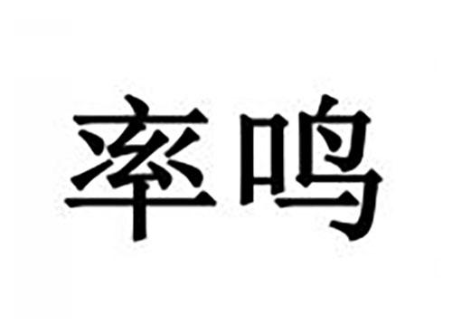 率鸣