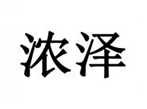 浓泽